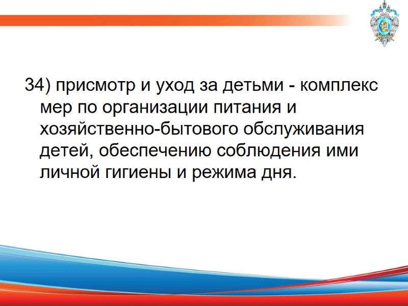 34) присмотр и уход за детьми - комплекс мер по организации питания и хозяйственно-бытового